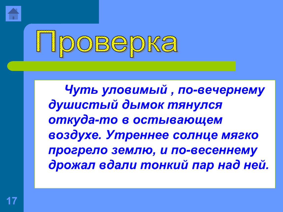 Откуда то. Чуть уловимый по вечернему душистый Дымок. Чуть уловимый по вечернему душистый Дымок тянул откуда то. Чуть уловимый по вечернему. Уловимый.