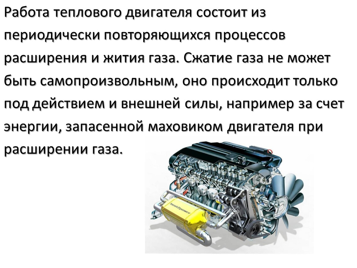 Что такое тепловой двигатель кратко