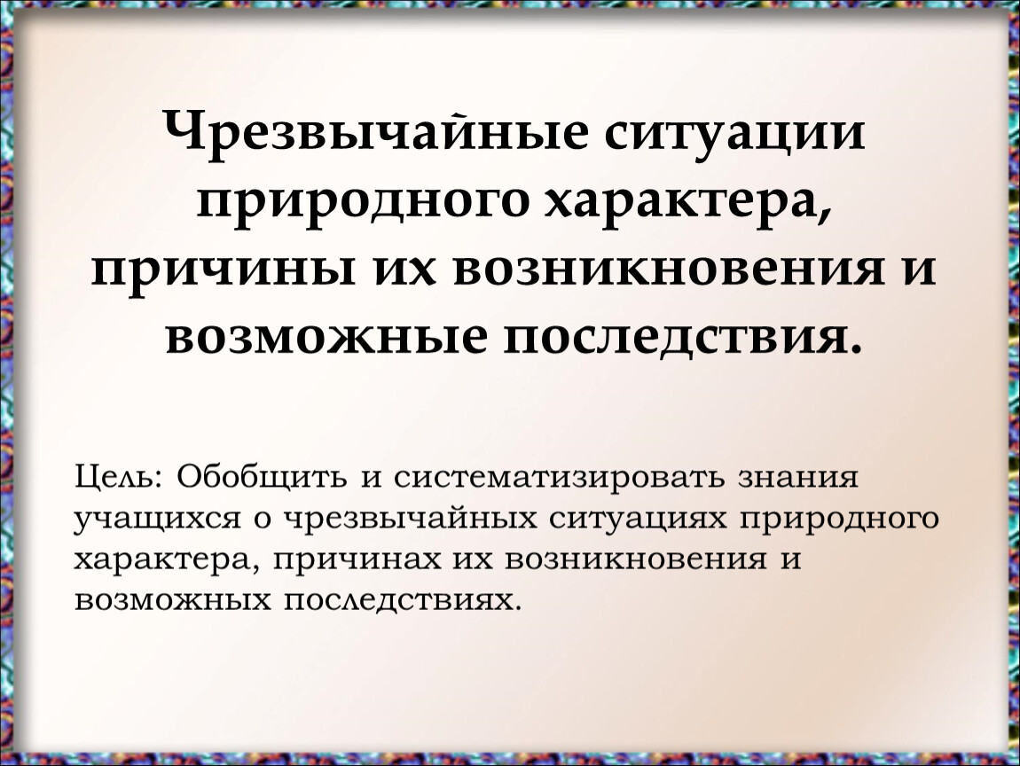 Чрезвычайная ситуация природного характера тест. ЧС природного характера причины и последствия. Тест на тему ЧС природного характера. Предпосылки характера. ЧС природного характера и их последствия ОБЖ 9 класс презентация.