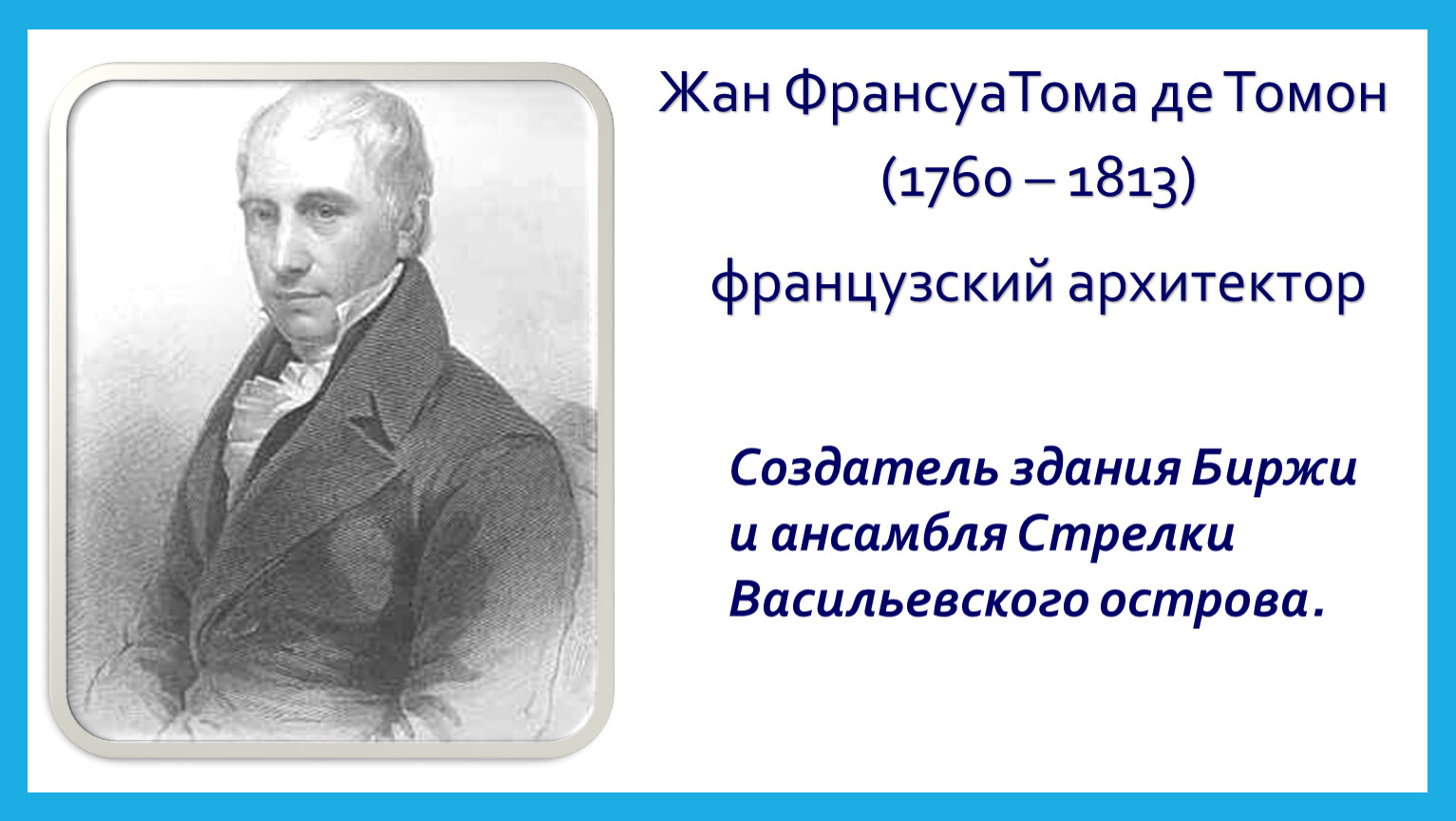 Томе де. Жан-Франсуа Тома де томон. Жан Франсуа Тома де томон 1760-1813. Жан де томон Архитектор. Томон (1760-1813).