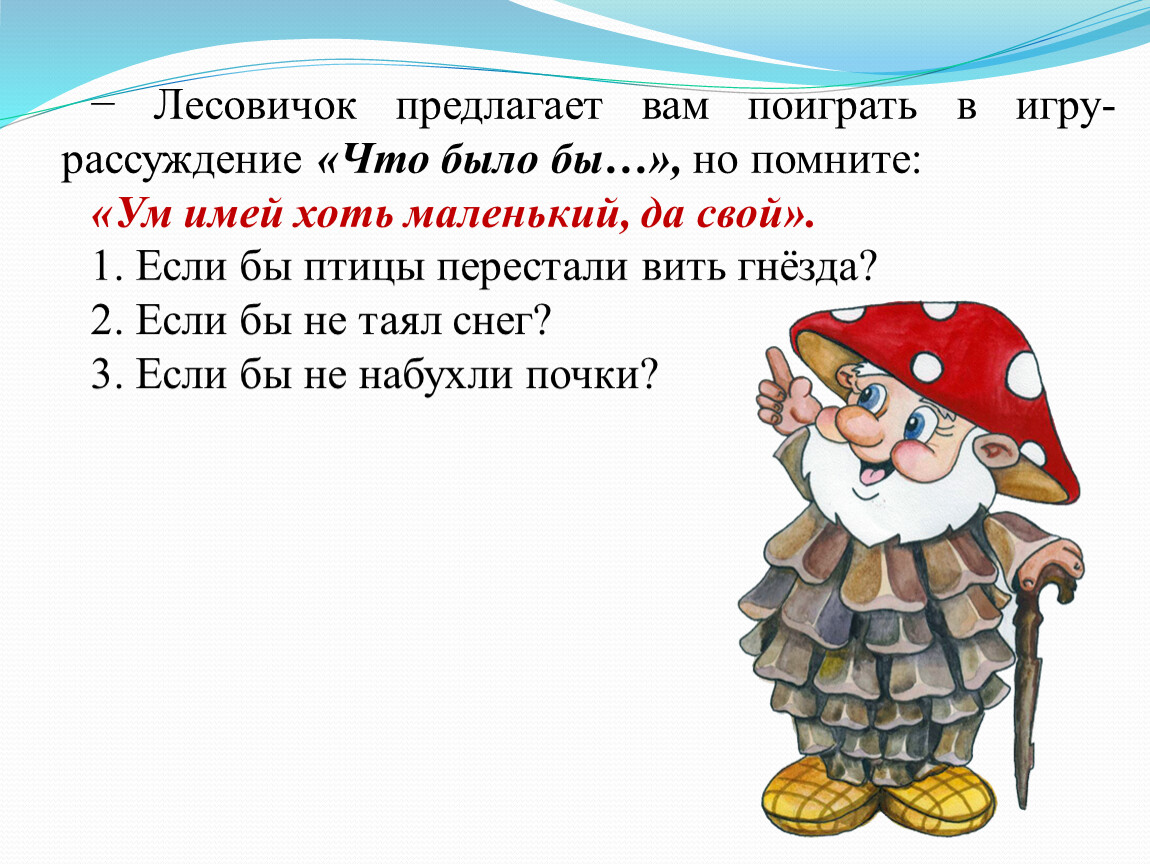 Им ели ум. Ум имей хоть маленький да. Ум имей хоть маленький да свой. Волк ужасно Разъярён стих. Лунин волк ужасно.