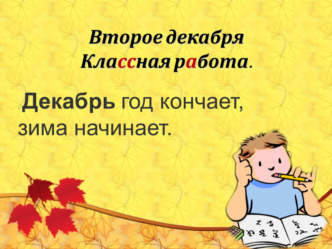 Классе классная работа. 2 Декабря классная работа. Второе декабря классная. Двадцать второе декабря классная работа. 8 Декабря классная работа.