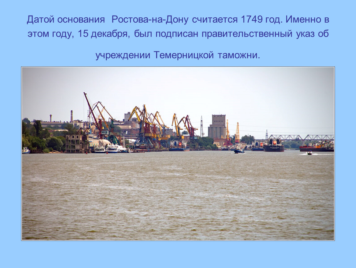 Ростов дата. Ростов на Дону 1749 год. Презентация Ростова-на-Дону. Ростов на Дону Дата основания. Ростов-на-Дону 1749 год основания.