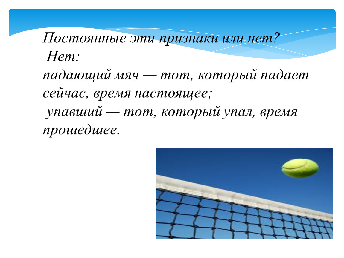 Упадет какое время. Падающий мяч. Признаки или нет. Упасть настоящее время.