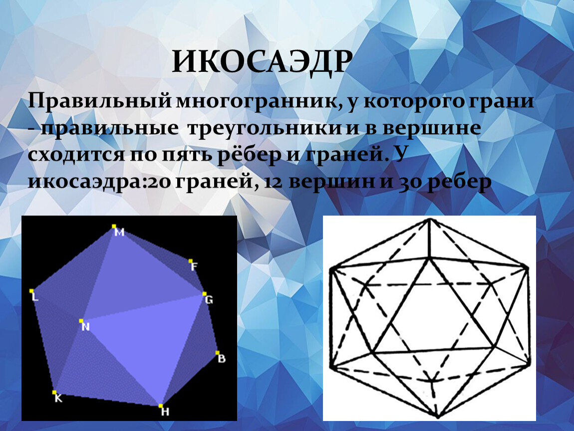 Правильный октаэдр вершины. Вершины ребра грани многогранника. Икосаэдр грани вершины. Многогранник треугольник. Правильный многогранник правильные многогранники.