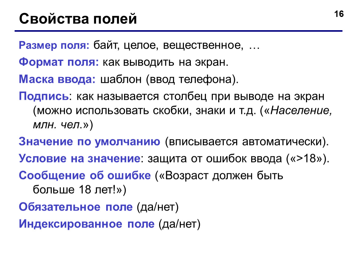 Поли формат. Свойство поля маска ввода. Свойства полей. Свойства полей размер поля Формат поля. Восстановите схему свойств полей..