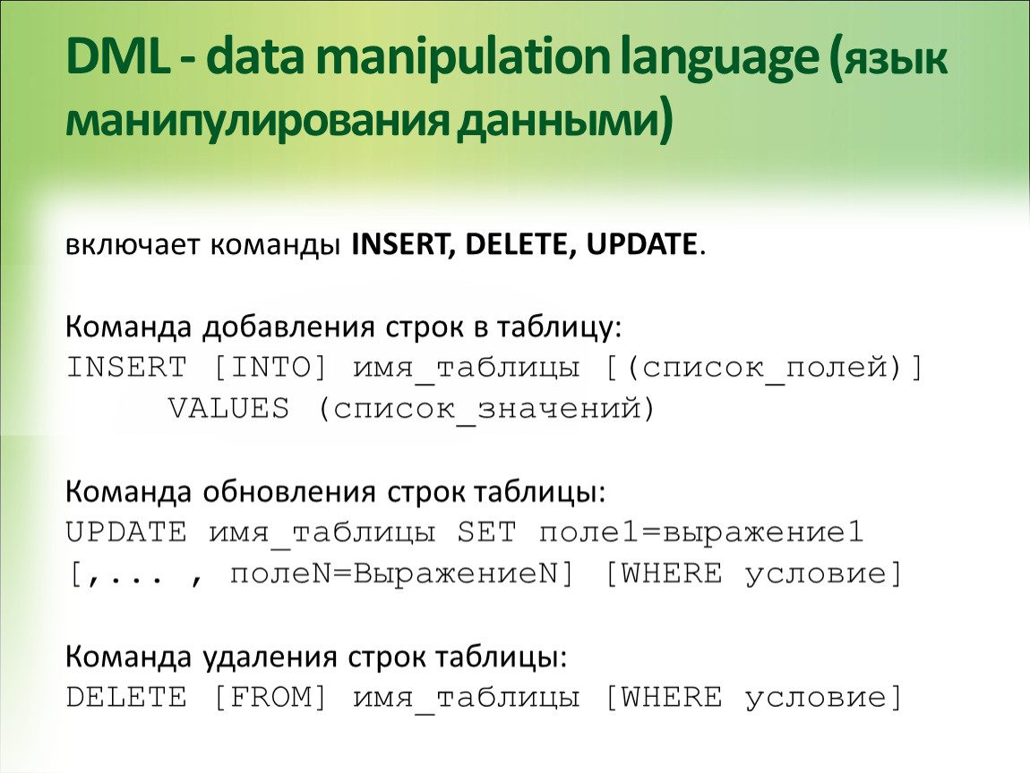 Языки манипулирования данными. Язык манипулирования данными. Операторы манипулирования данными DML. DML SQL команды. Операторы манипулирования данными в SQL.