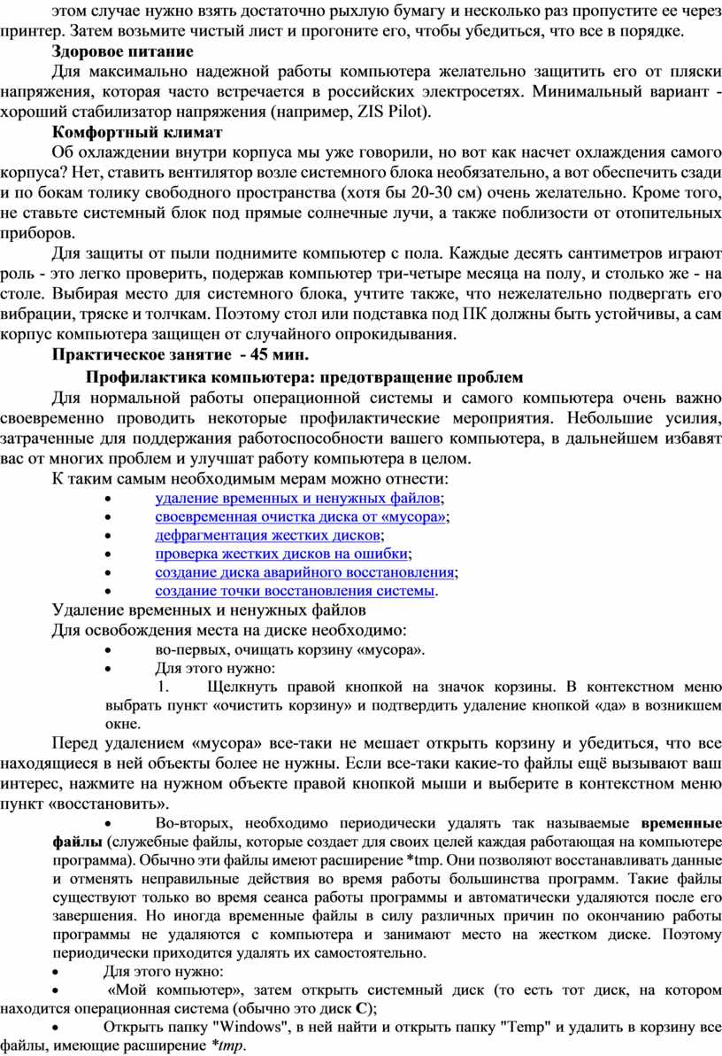 Практическое занятие № 3 Тема: Профилактика компьютера средствами сервисных  программ