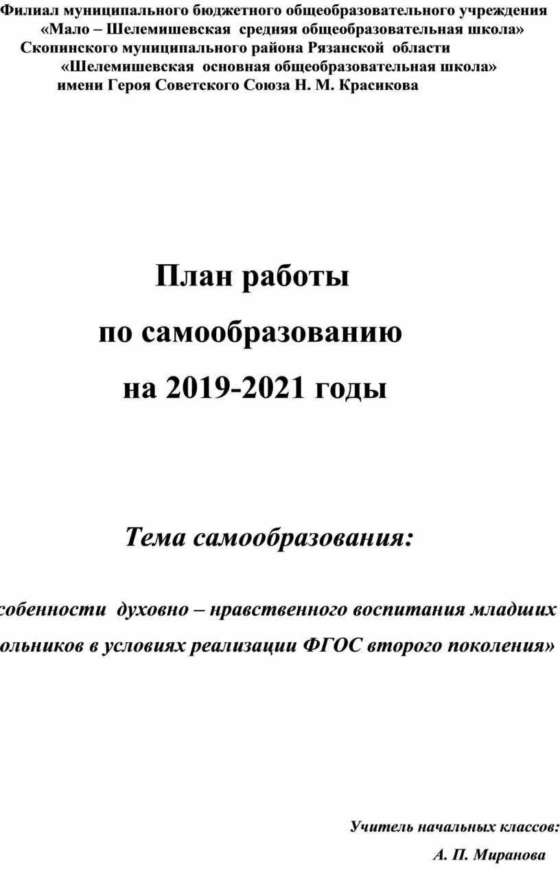 План работы по самообразованию на 2019-2021 годы Тема самообразования:  «Особенности