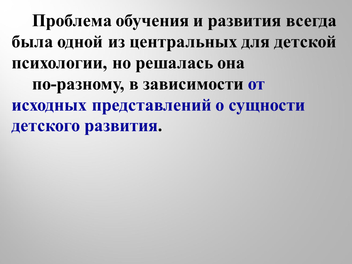 Исходные представления. Проблема обучения и развития в детской психологии.. Проблема обучаемости.