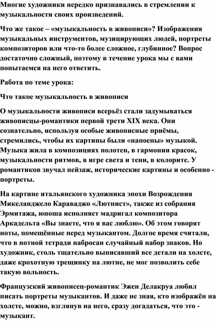 Многие художники нередко признавались в стремлении к музыкальности своих произведений