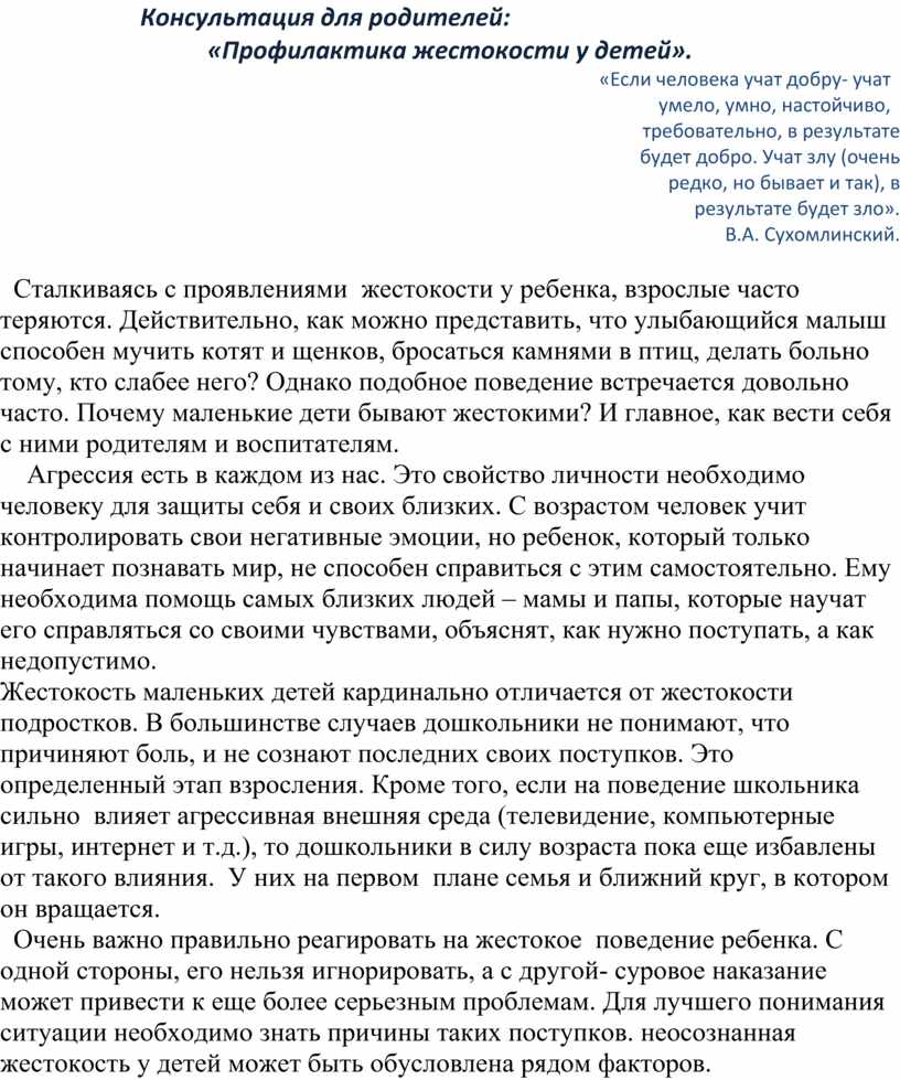 Консультация для родителей: «Профилактика жестокости у детей»