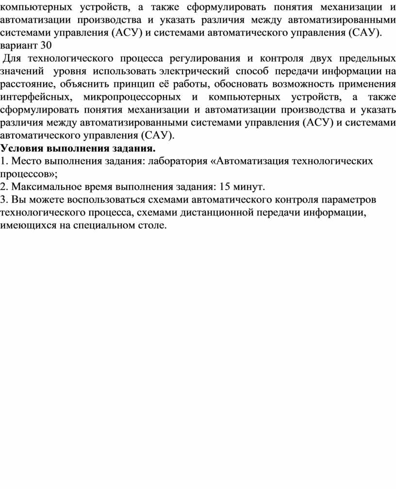 АСУ) и системами автоматического управления (САУ)