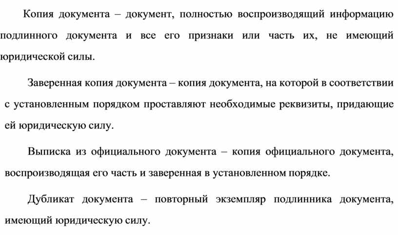 Копия документа приобретает юридическую силу с момента. Экземпляр документа. Местонахождение оригинала документа.