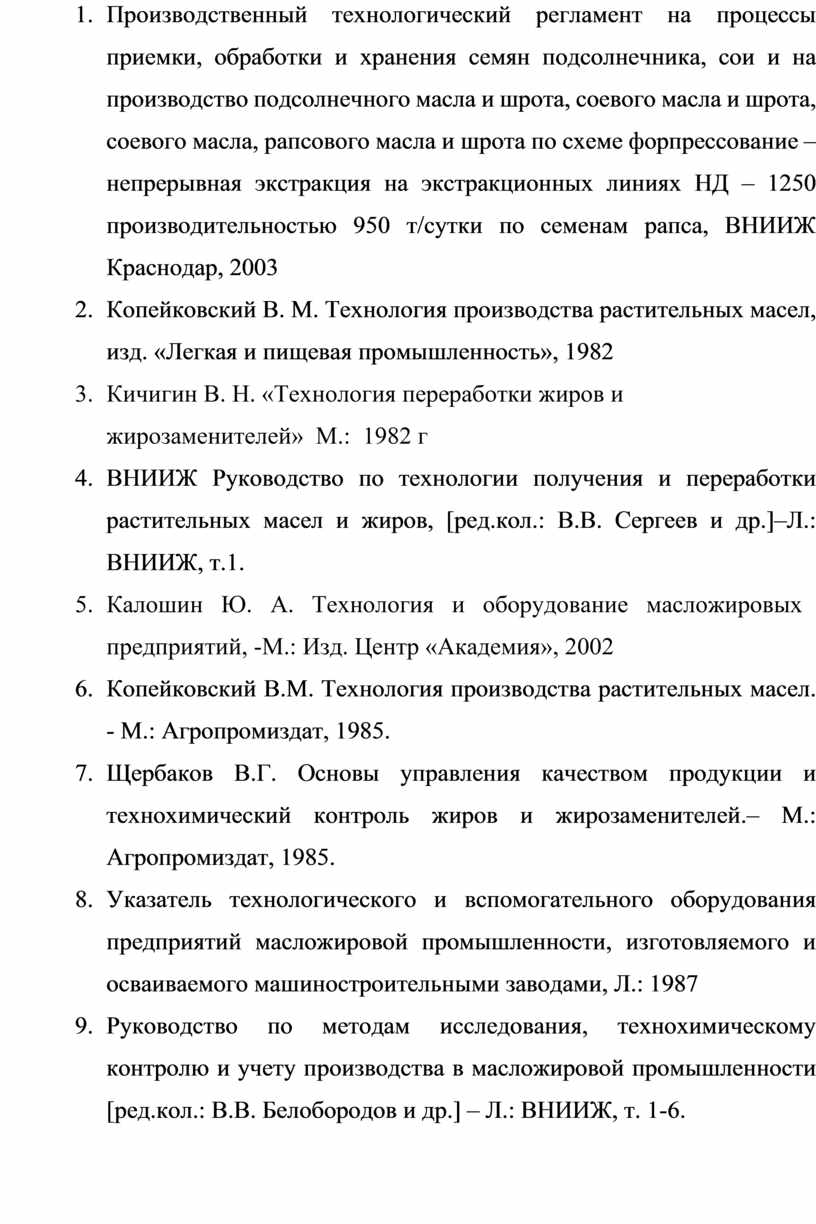Производственный технологический регламент на процессы приемки, обработки и хранения семян подсолнечника, сои и на производство подсолнечного масла и шрота, соевого масла и шрота, соевого масла,…