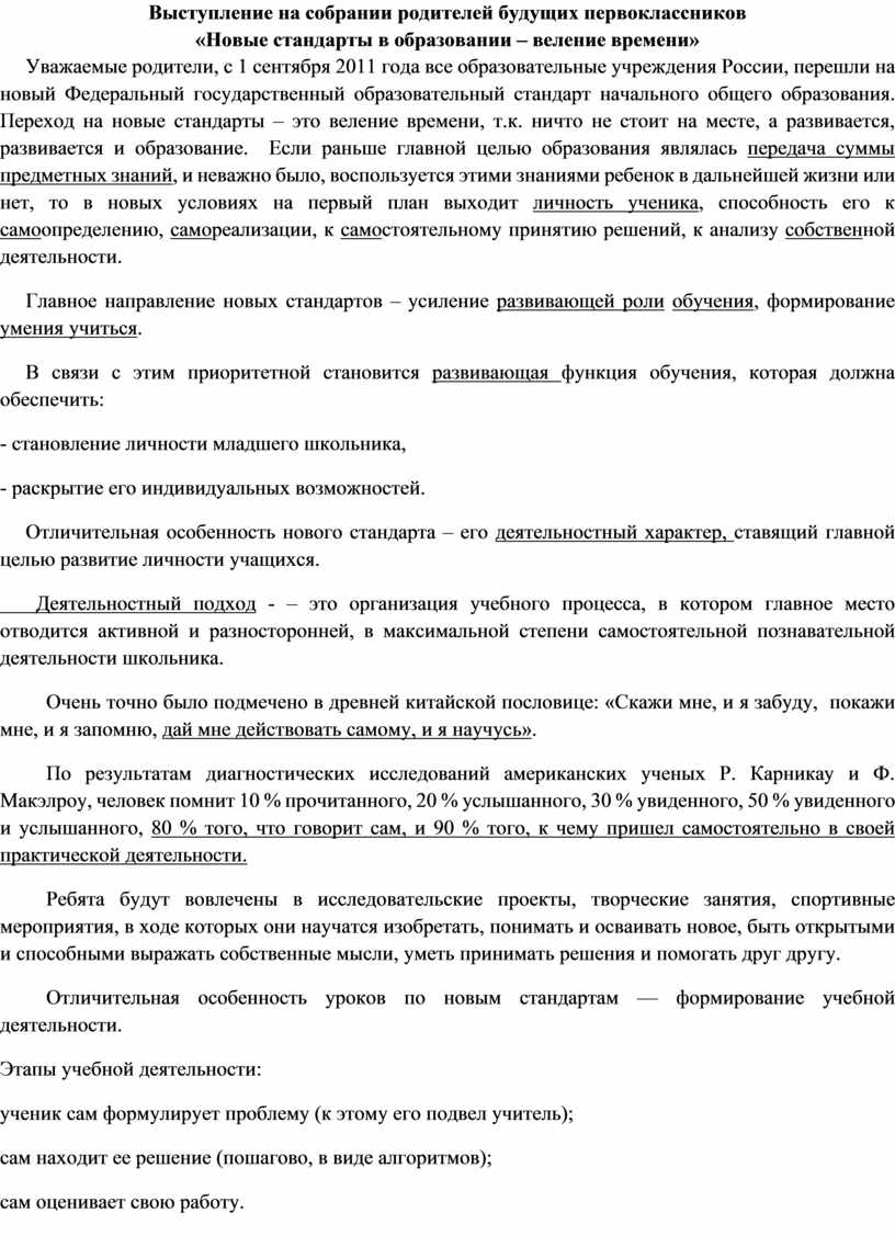 Выступление на собрании родителей будущих первоклассников «Новые стандарты в образовании – веление времени»