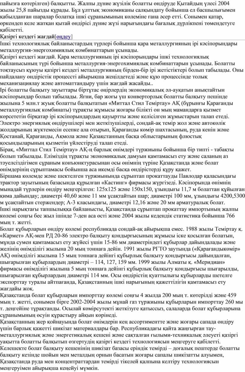 Жалпы дүние жүзілік болатты өндіруде Қытайдың үлесі 2004 жылы 25,8 пайызды құрады