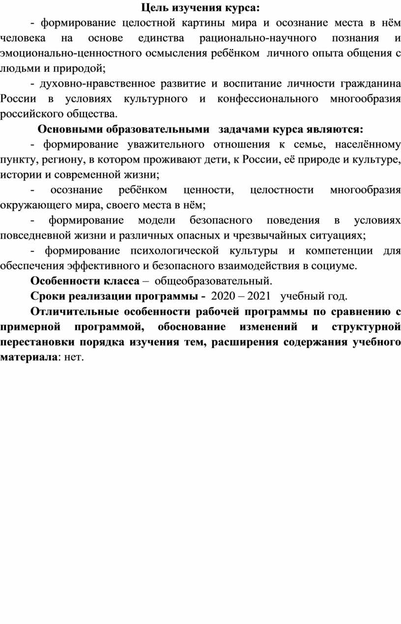 Цель изучения курса: - формирование целостной картины мира и осознание места в нём человека на основе единства рационально-научного познания и эмоционально-ценностного осмысления ребёнком личного опыта…