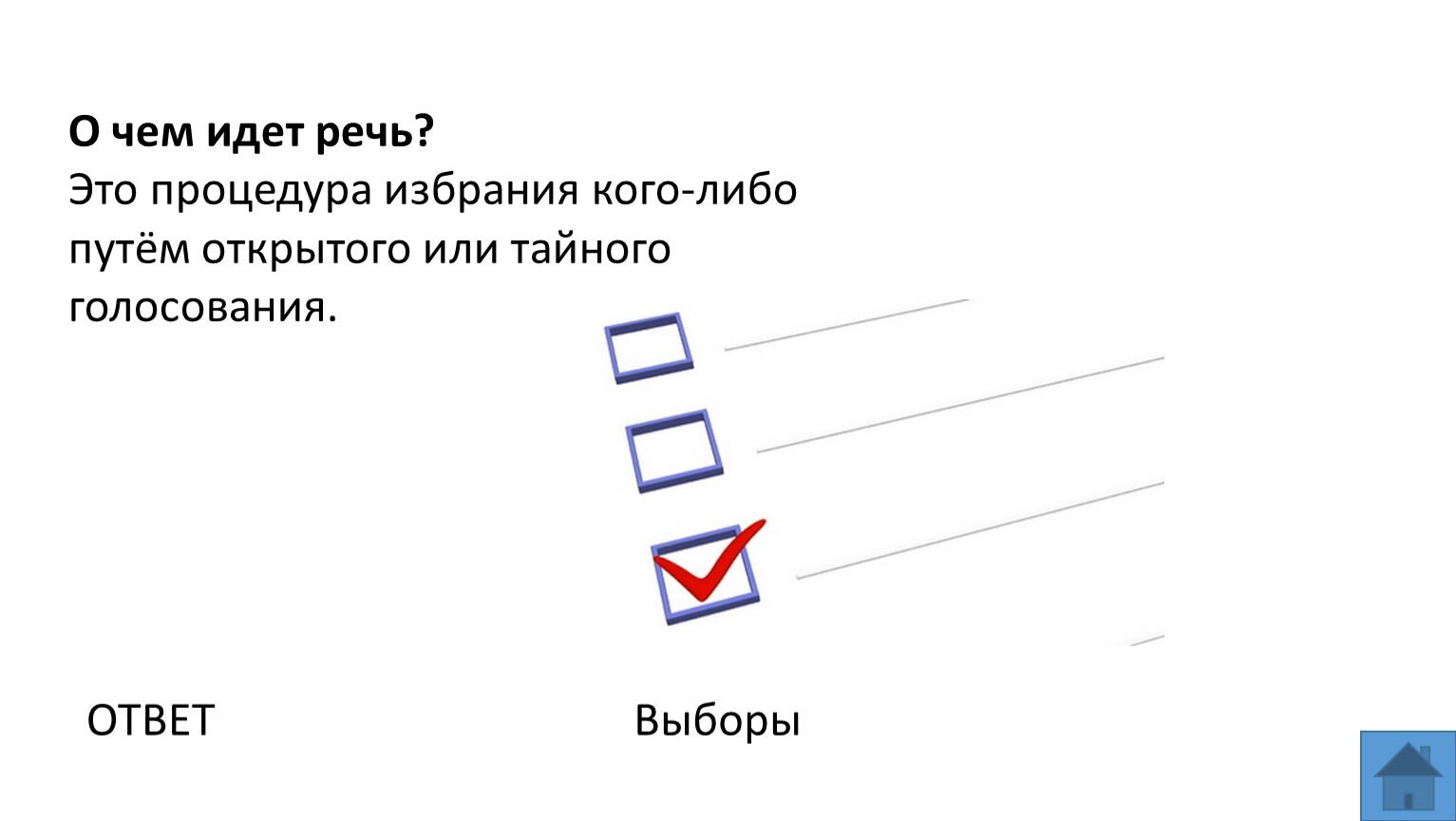 О чем идет речь? Это процедура избрания кого-либо путём открытого или тайного голосования