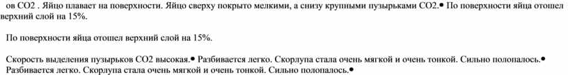СО2 . Яйцо плавает на поверхности