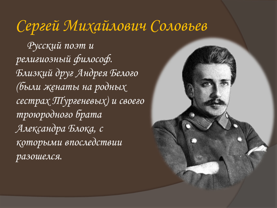 Блок друзьям. Соловьев Сергей Михайлович. Сергей Михайлович Соловьев символист. Соловьёв, Сергей Михайлович (поэт). Сергей соловьёв символист.