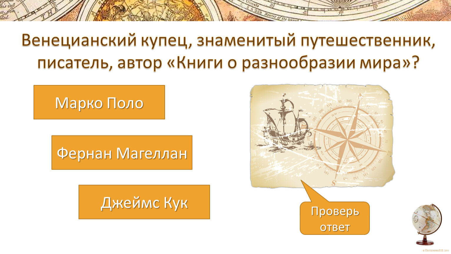 Называть благодаря. Великие путешественники Магеллан. Какие архипелаги были известны до 17 века.