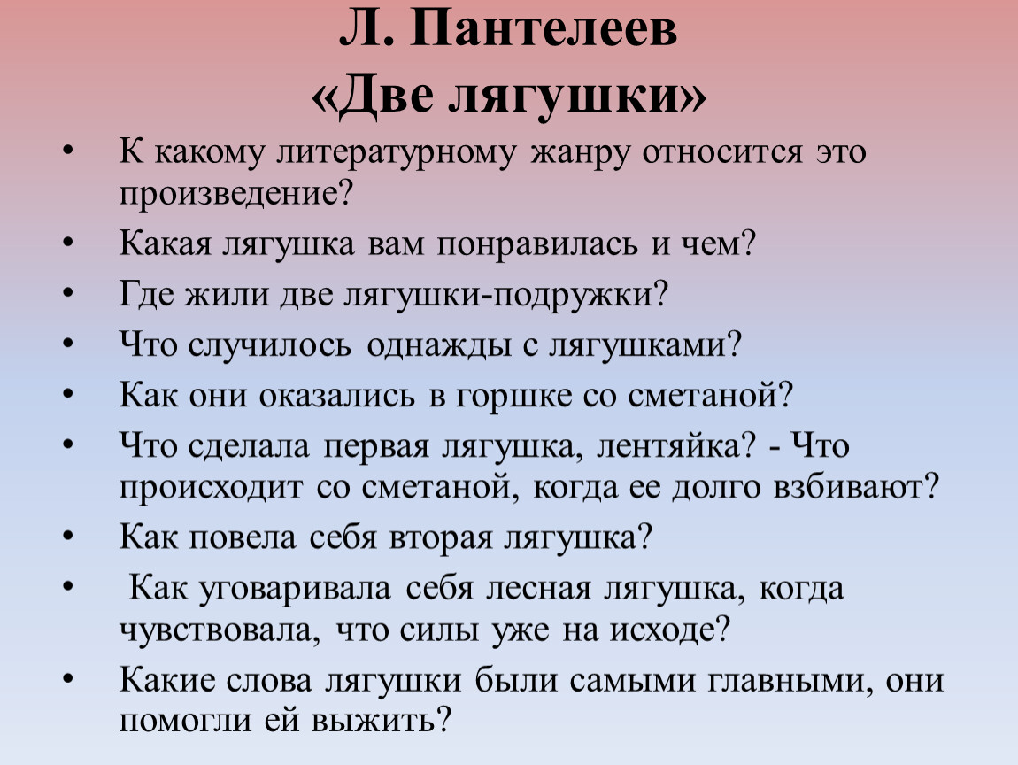 План рассказа две лягушки пантелеев