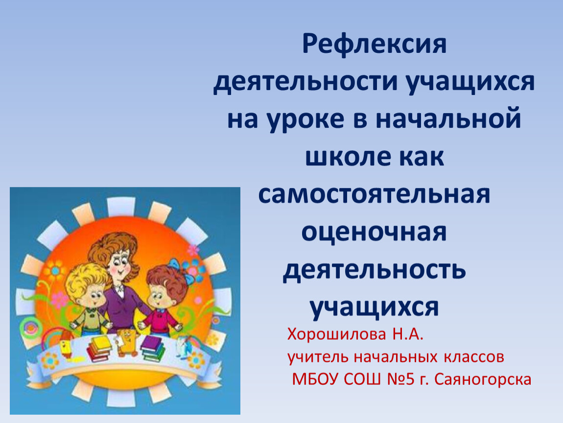 Рефлексия деятельности учащихся. Рефлексия деятельности на уроке. Рефлексия деятельности. Совы для рефлексии на уроке. Рефлексивная практика «5 вопросов» ответы учителя.