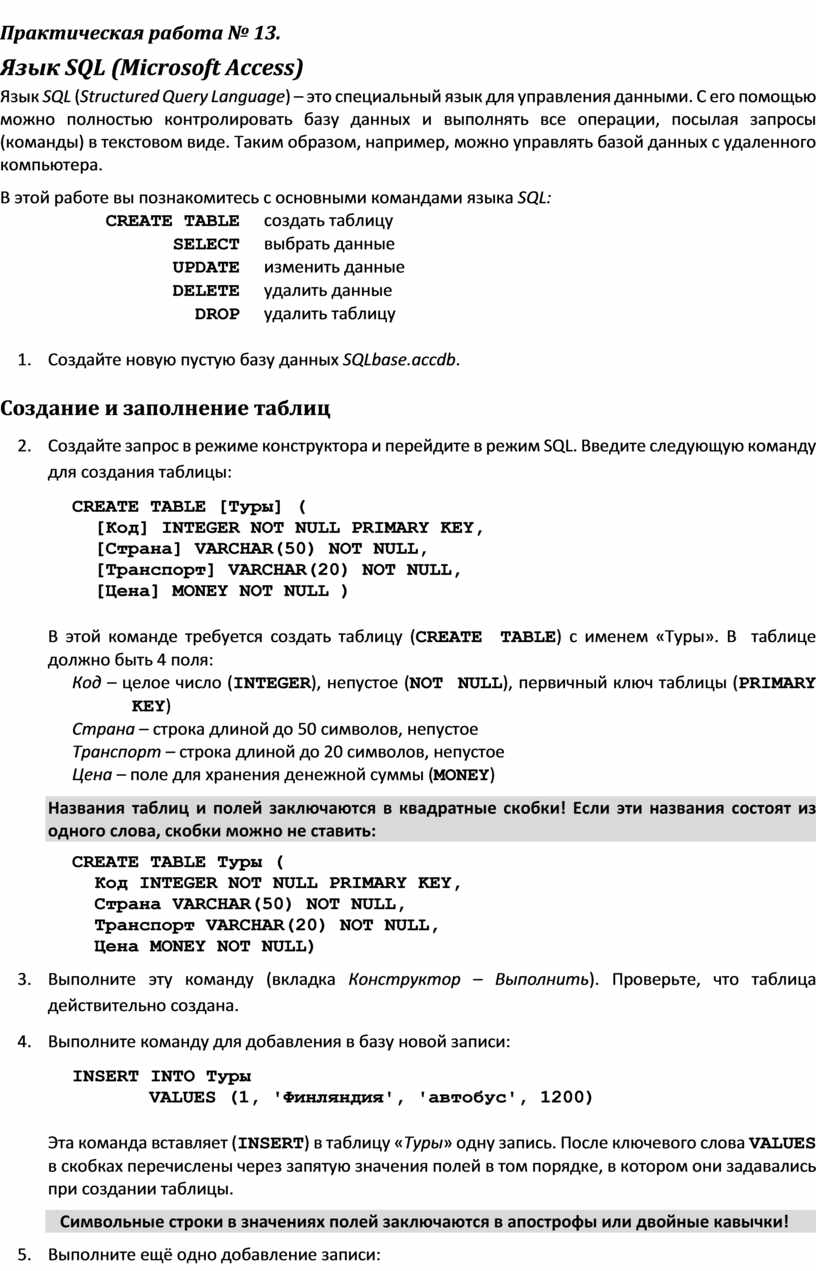 Практическая работа № 13. Язык SQL (Microsoft Access)