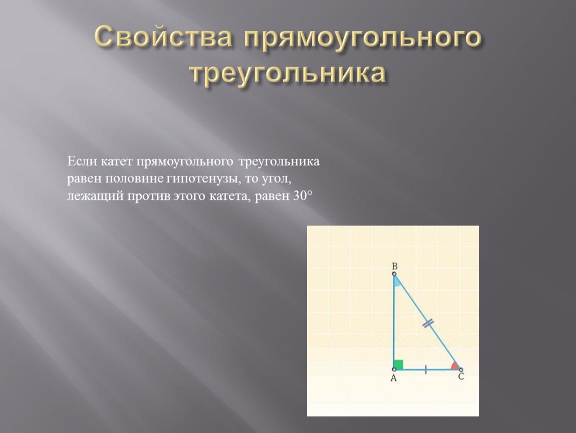 Презентация свойства прямоугольных треугольников 7 класс атанасян. Если катет прямоугольного треугольника равен половине гипотенузы то. Равные прямоугольные треугольники. Св-ва прямоугольного треугольника. Свойства прямоугольного треугольника.