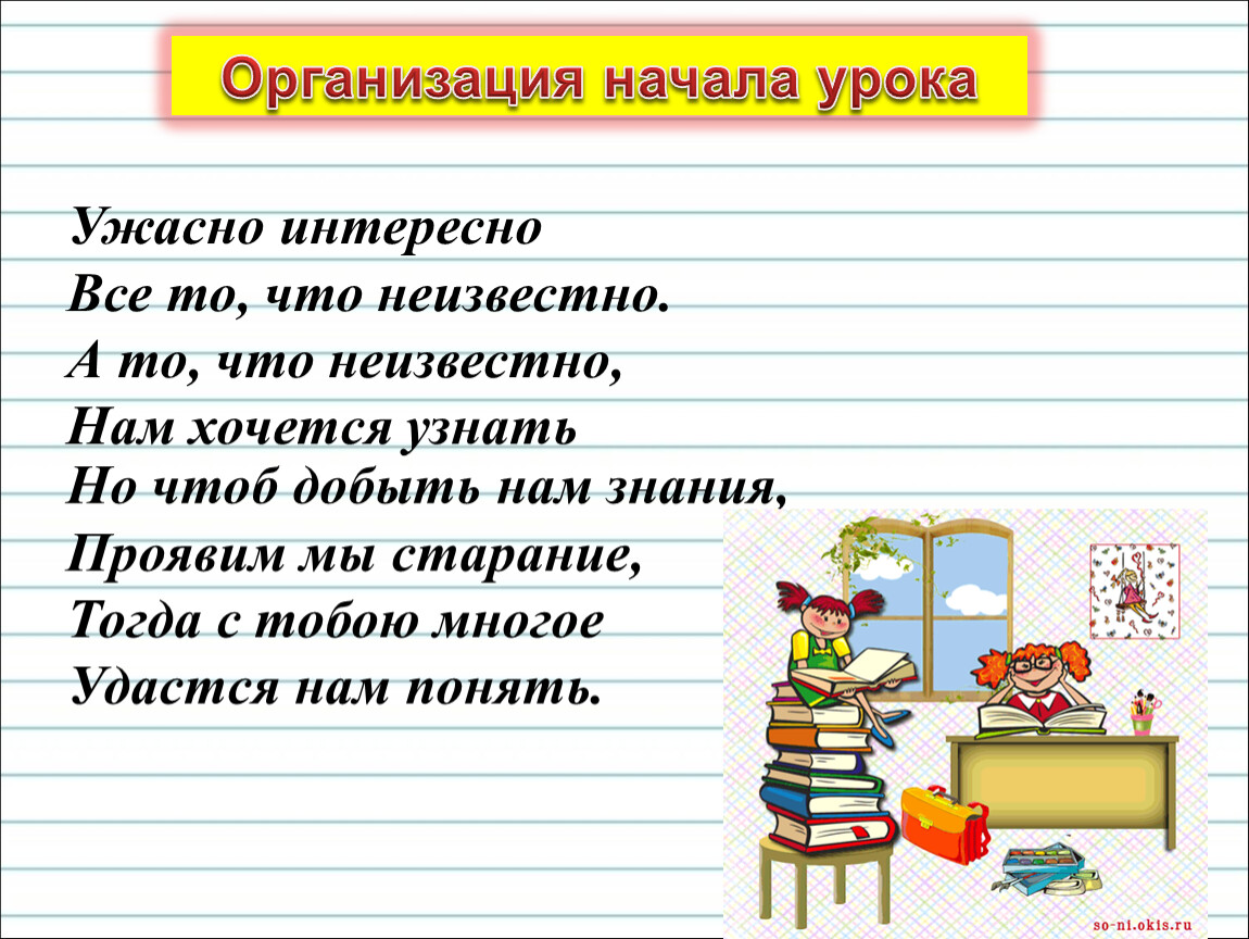 Урок на уроке начало урока читал. Ужасно интересно всё то что неизвестно. Организованное начало урока. Ужасно интересно все то что. Начало урока русского языка.