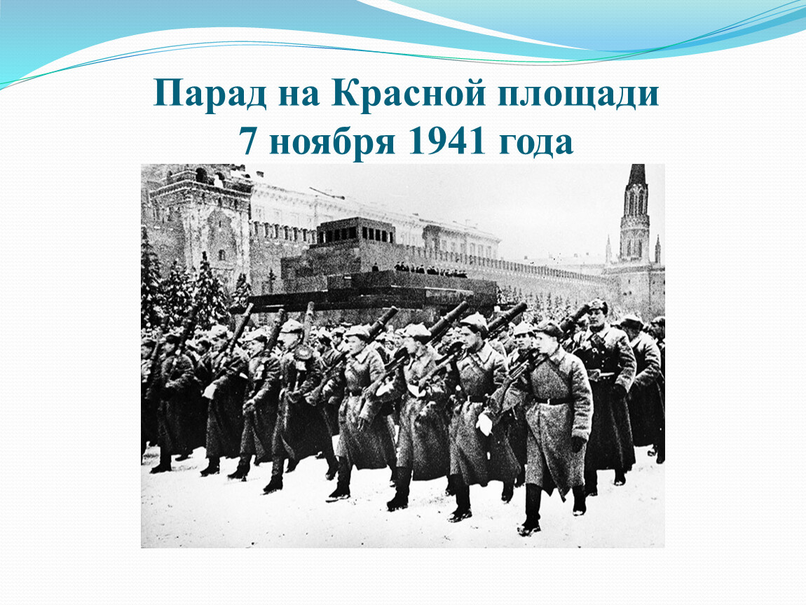 Первый парад 7 ноября 1941. Парад на красной площади 7 ноября 1941. "Парад на красной площади 7 ноября 1941 года" (1942).. ВОВ парад на красной площади 7 ноября. Парад ноябрь 1941.
