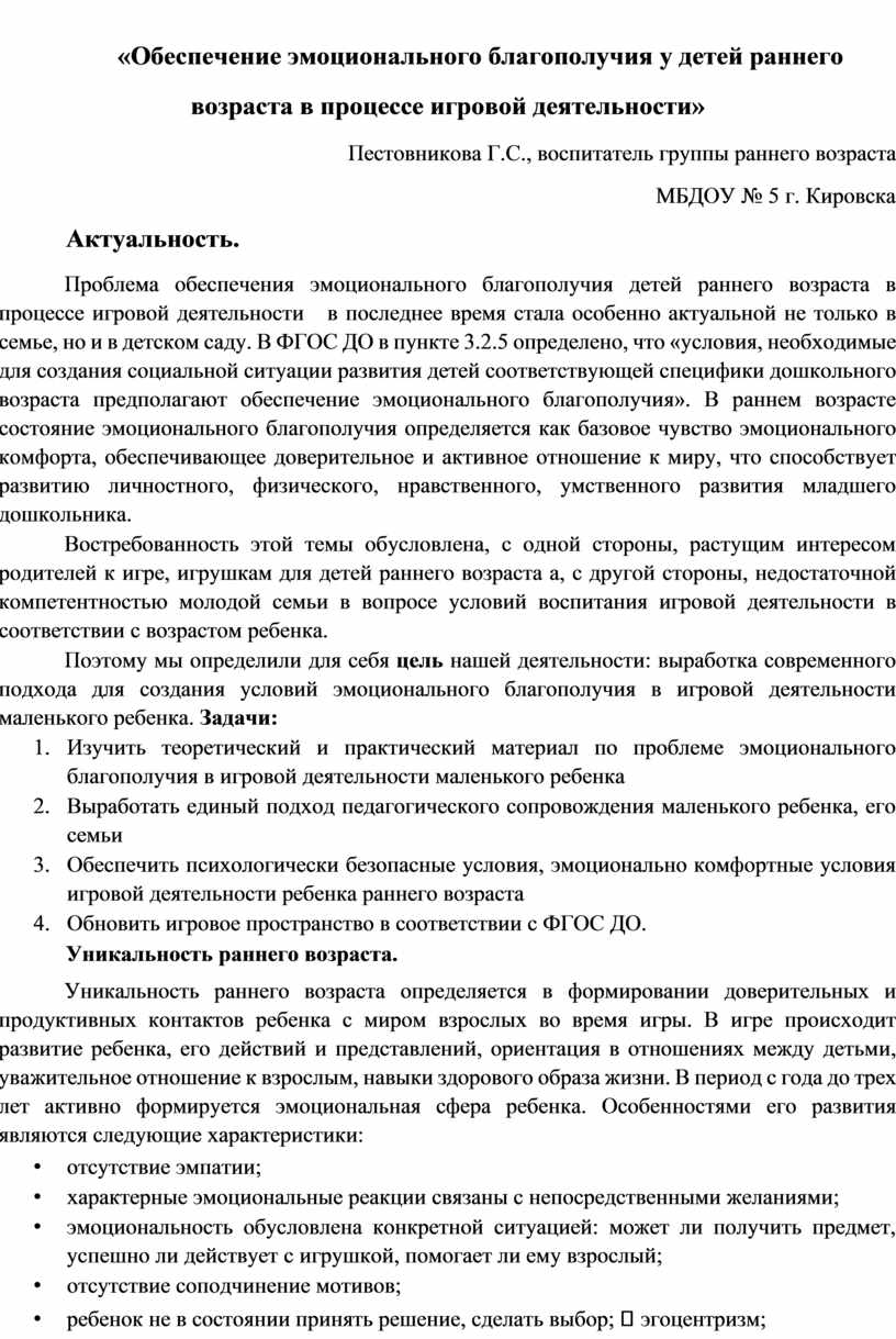 Обеспечение эмоционального благополучия детей раннего возраста посредством  коммуникативных игр»