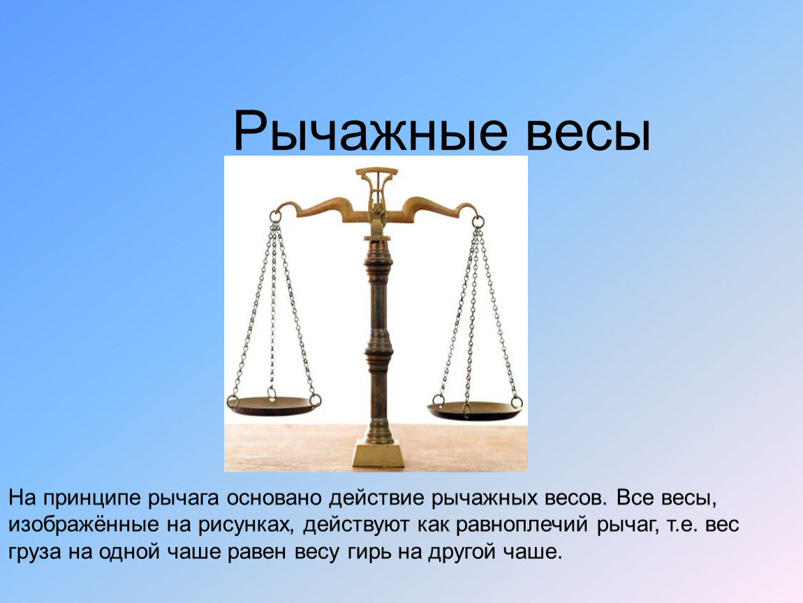 Всем весам весы 4. Рычажные весы. Равноплечий рычаг. Рычажные весы как рычаг. Принцип рычажных весов.