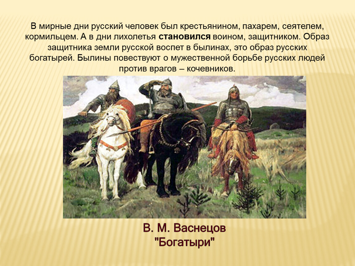 Русский четыре. Былины Васнецова богатыри. Жанр картины три богатыря Васнецова. Образы богатырей в живописи. Былина как древний Жанр русского песенного фольклора.