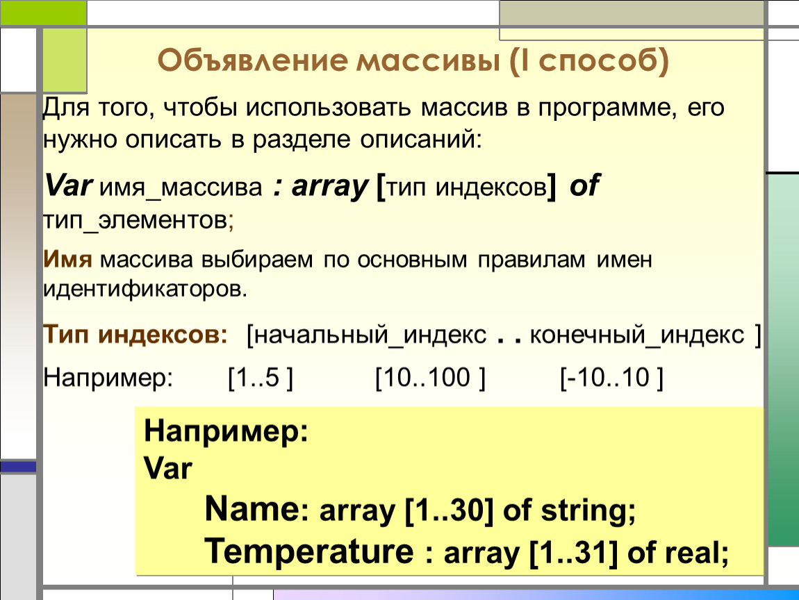 Массив описывается в разделе. Примеры использования массивов. Программа с использованием массива. Пример массива. Программа обработки массива.