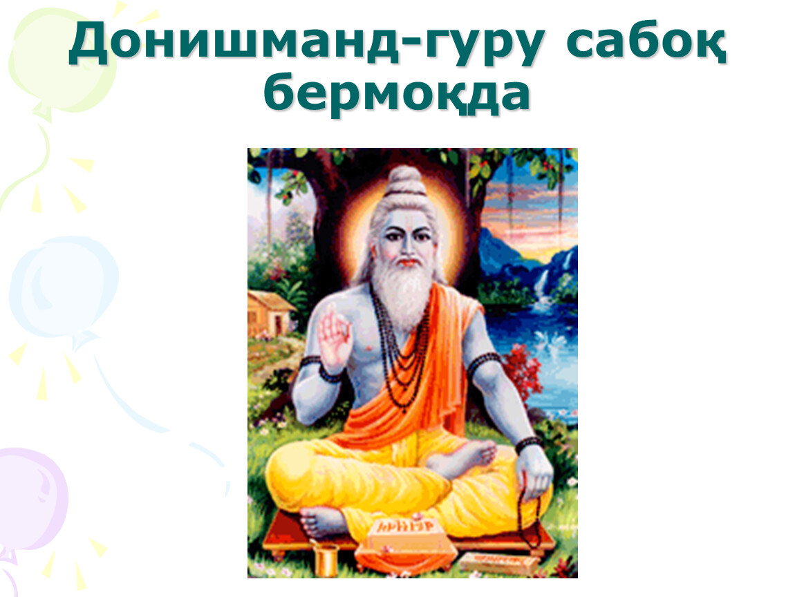 Кто такой гуру. Донишманд. Гуру презентаций. Гуру байдурья. Гуру ма профе.