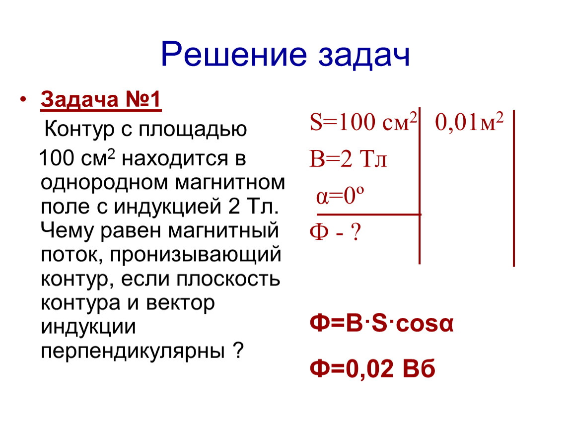 В магнитном поле индукцией 2 тл. Магнитный поток задачи. Магнитный поток решение задач. Контур площадью 100 см2. Чему равен магнитный поток пронизывающий контур площадью.