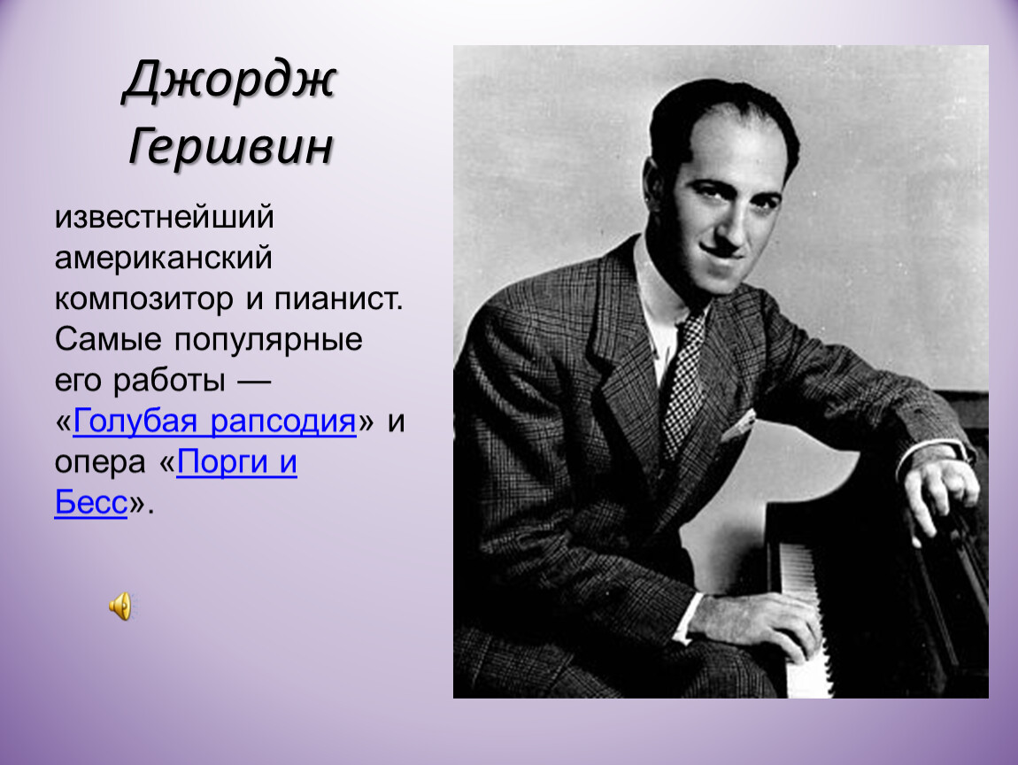 Джордж гершвин композиторы. Дж Гершвин. Известные американские композиторы. Гершвин известные произведения. Биография Дж Гершвина.