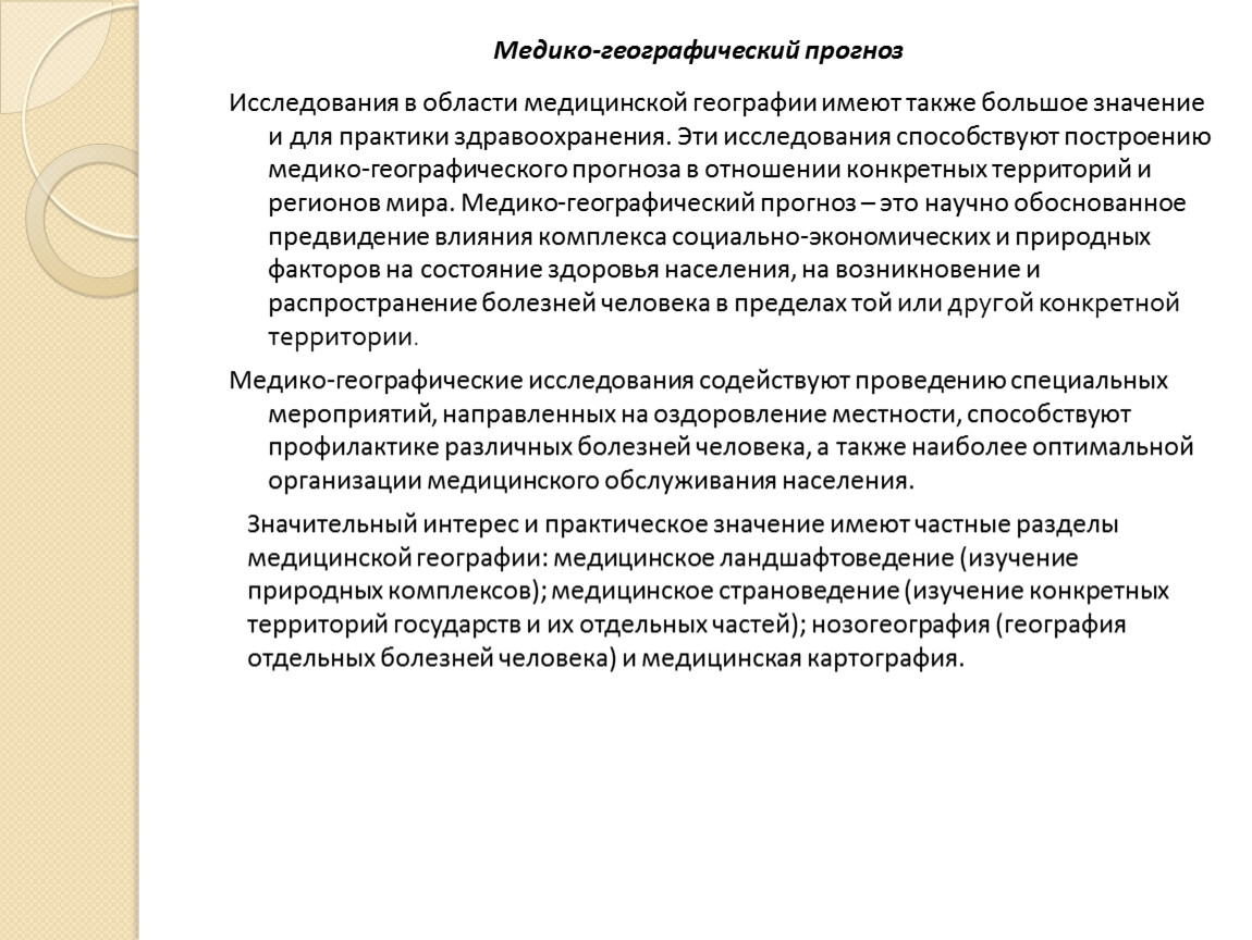 Прогноз исследования. Географическое прогнозирование. Медико-географическое прогнозирование. Географическоепрогноз ироввание. Географический прогноз метод исследования в географии.