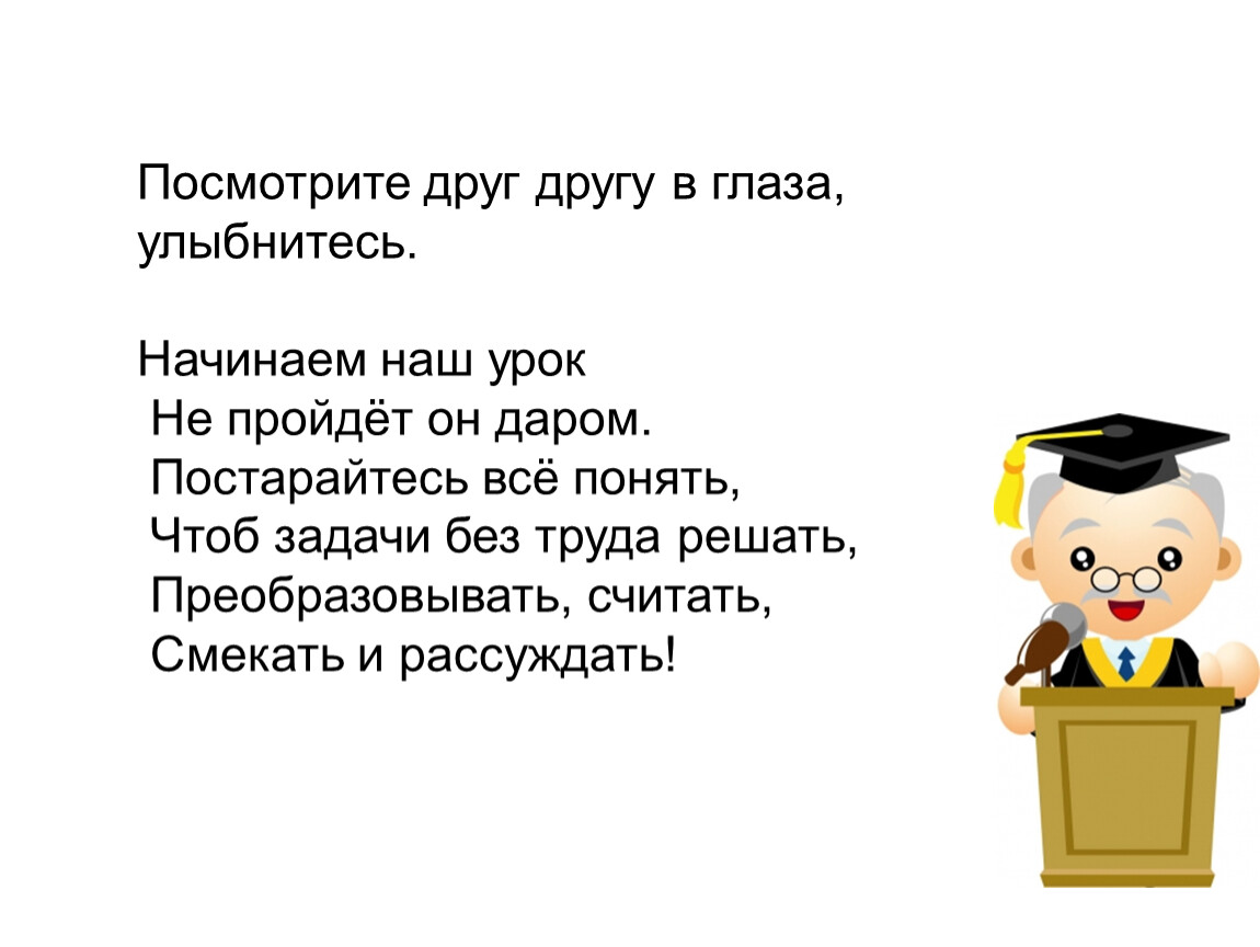 Урок 26. Посмотрите друг на друга улыбнитесь. Посмотрим друг на друга, УЛЫБНУЛИСЬ, начнём наш урок..