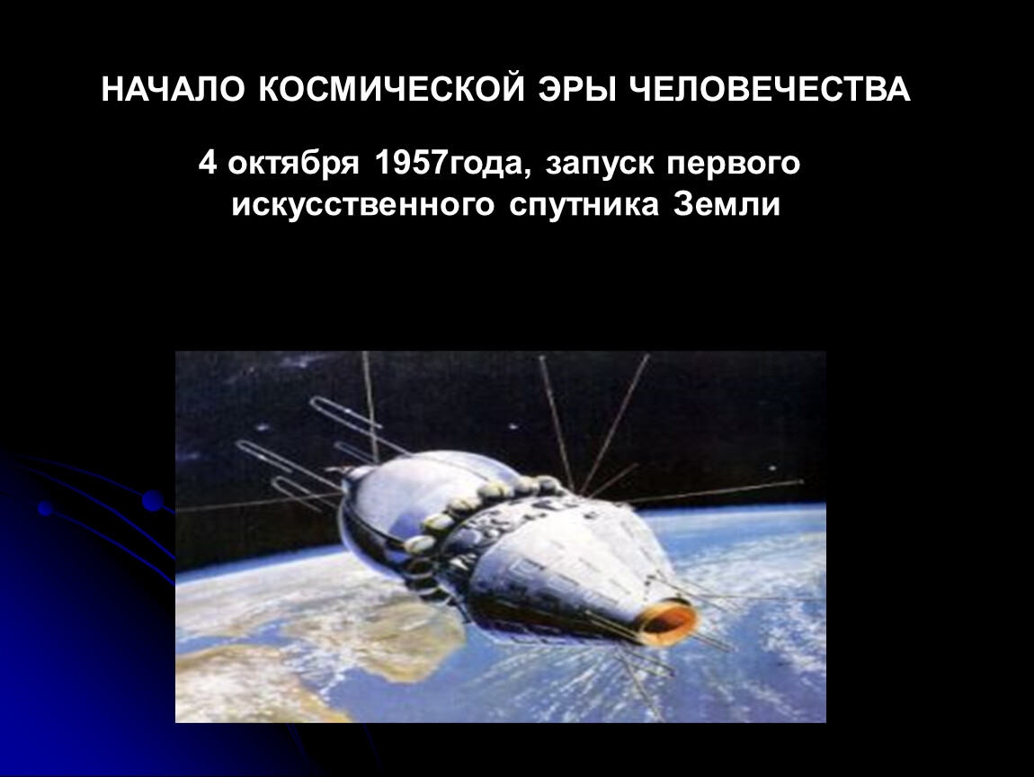 День космической эры. Начало космической эры человечества. Первый искусственный Спутник земли запуск. Начало эры космонавтики. 1957 Год начало космической эры.