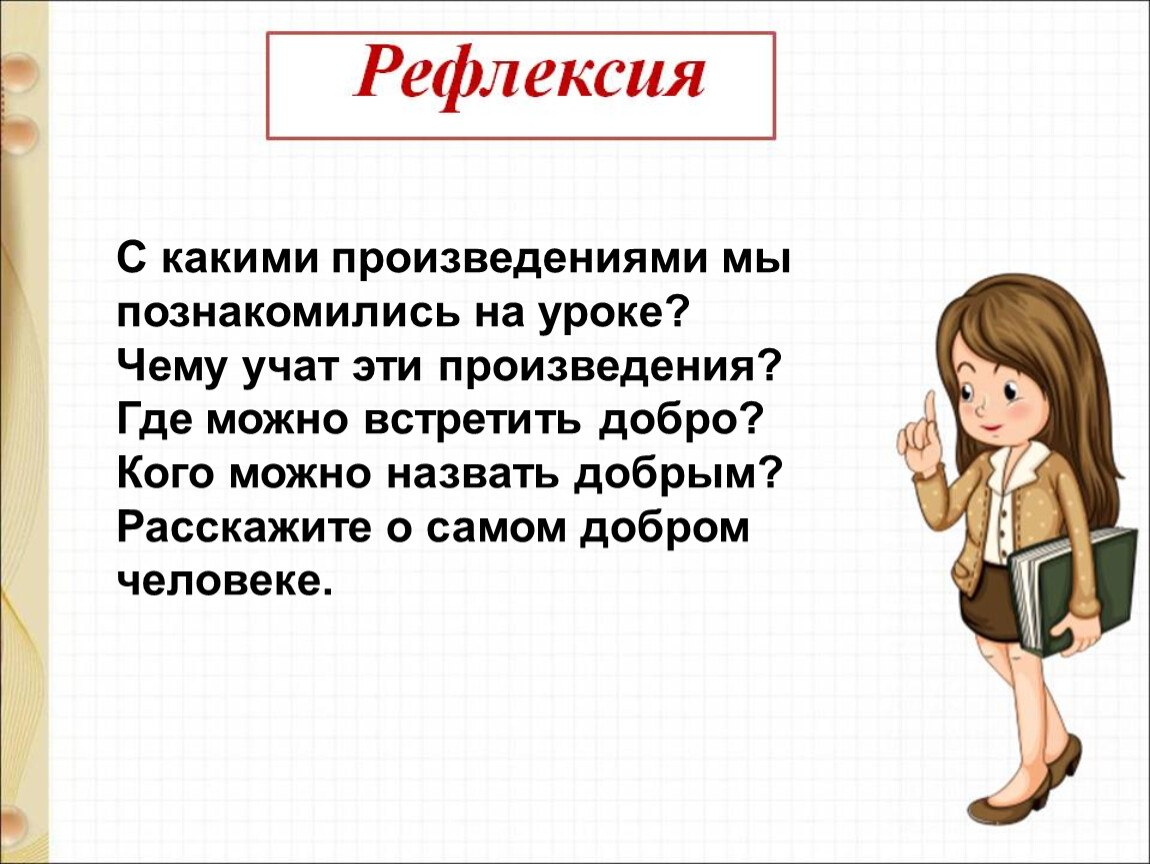 Как зовут добро. Энтин про дружбу. Энтин про дружбу презентация 1 класс школа России. Ю Энтин про дружбу Жанр. Произведения Энтина о дружбе.