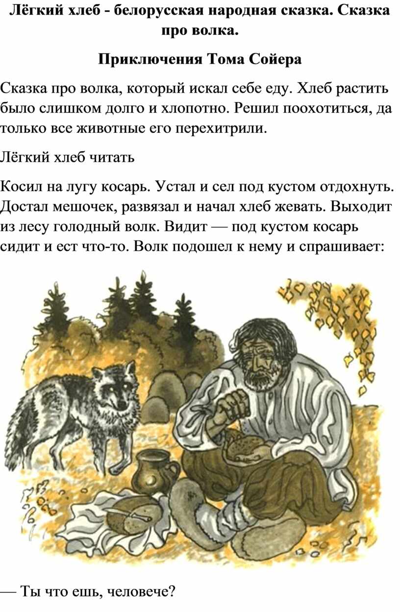 Текст сказки легкий. Легкий хлеб белорусская народная сказка. Белорусская народная сказка легкий хлеб иллюстрации. Иллюстрация к сказке легкий хлеб. Сказка легкий хлеб текст.