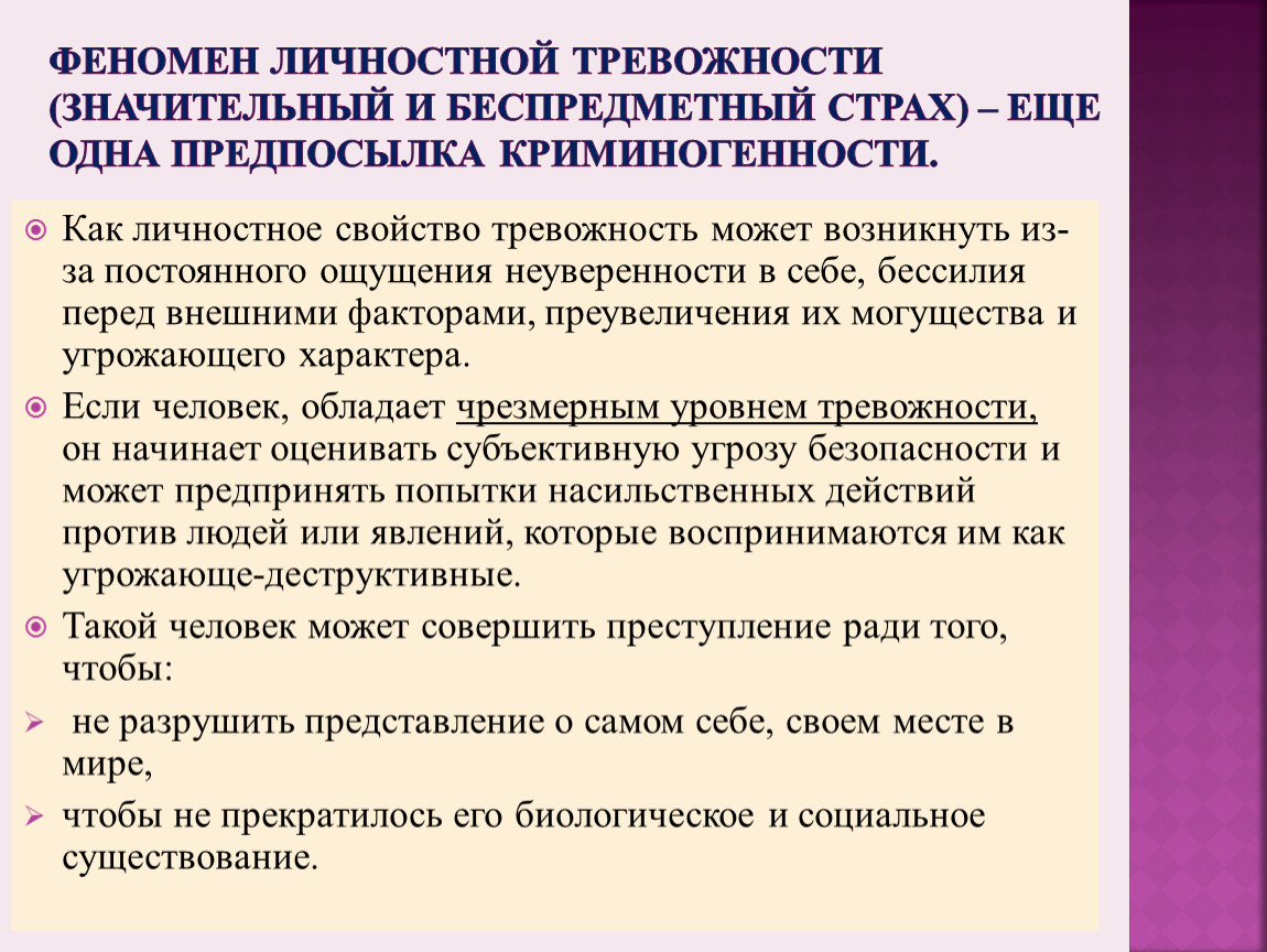 Личностная тревожность. Причины формирования криминогенности личности. Подходы к изучению тревожности. Личностные феномены. Беспредметная тревожность.