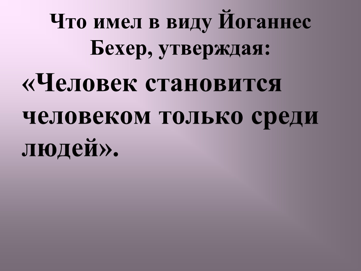 Утверждают что человек. Человек развивается только среди людей. Человек становится человеком только. Человек становится человеком только среди людей эссе. Человек становится человеком только среди людей вступление.