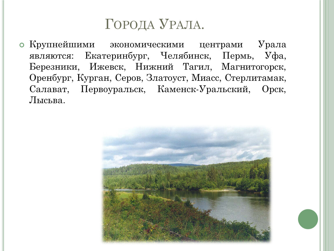 Города Урала презентация. Экологическая ситуация на Урале. Экологические проблемы Урала. Города и экологические проблемы Урала.