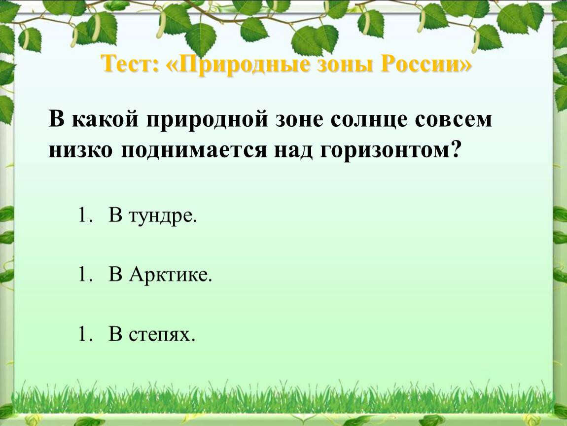Тест природные сообщества 5 класс с ответами. Природные зоны. Природные зоны презентация. Природные зоны России. Тест по теме природные зоны.