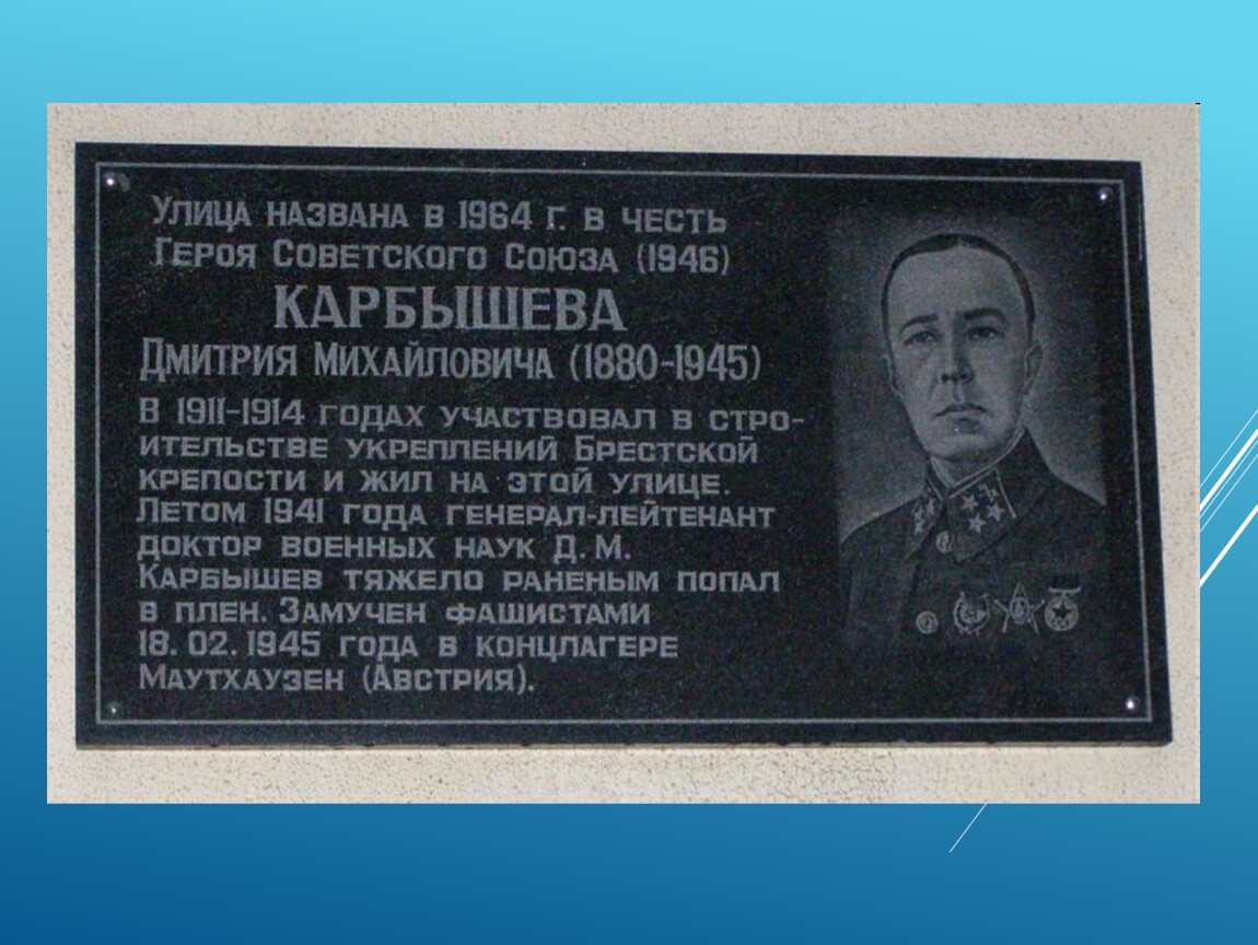 Советский город названный в честь. Мемориальная доска генералу Карбышеву. Карбышев генерал мемориальная доска. Мемориальные доски в честь героя советского Союза.