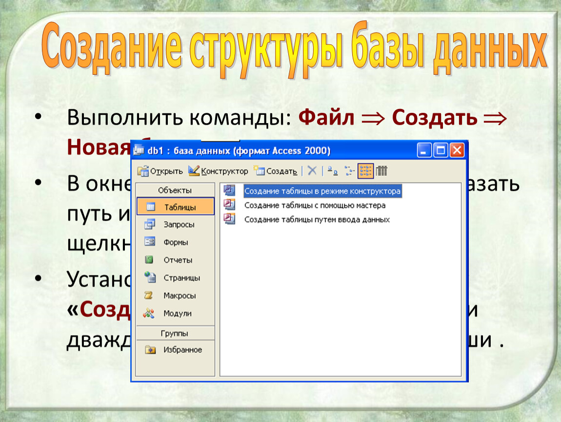 Команду свойства. Режим конструктора в access. Команды access. Команда файл. Команды в аксесс.